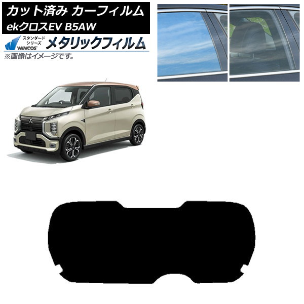 カーフィルム 三菱 eKクロスEV B5AW 2022年06月~ リアガラス(1枚型) WINCOS メタリック SL18 AP-WFWM0472-R1 Car film|オートパーツエージェンシー2号店