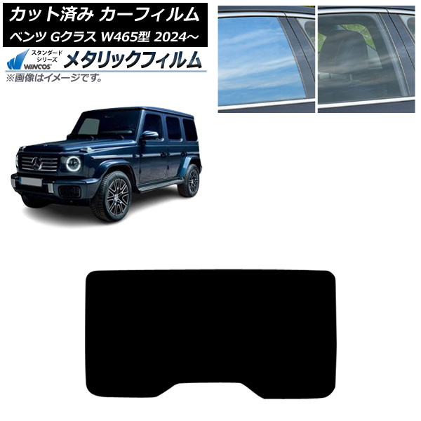 カーフィルム メルセデス・ベンツ Gクラス W465型 2024年07月～ リアガラス(1枚型) WINCOS メタリック SL18 AP-WFWM0474-R1 Car film 8,424円