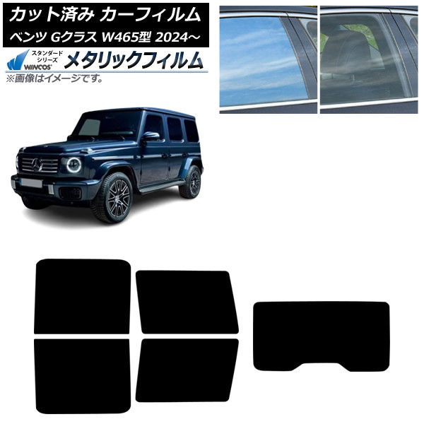 カーフィルム メルセデス・ベンツ Gクラス W465型 2024年07月～ リアセット(1枚型) WINCOS メタリック IR70HD AP-WFWM0474-RDR1 Car film 26,124円