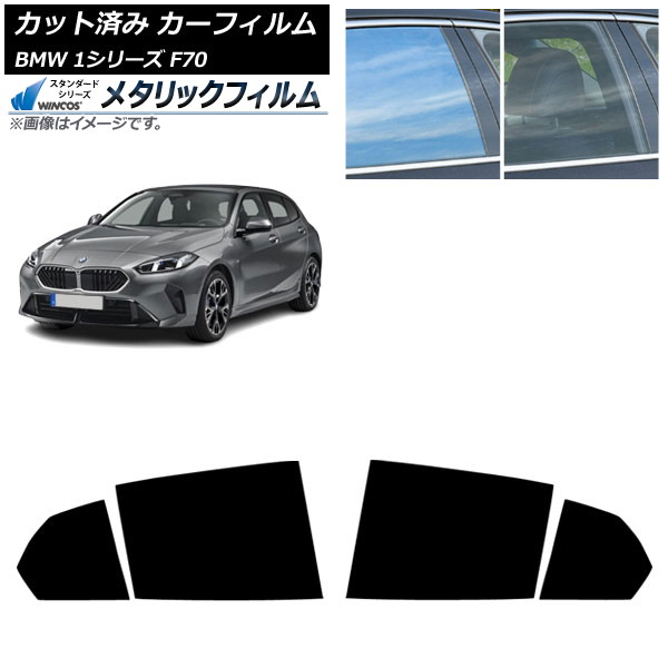 カーフィルム BMW 1シリーズ F70 2024年11月～ リアドアセット WINCOS メタリック IR70HD AP-WFWM0476-RD Car film 10,395円