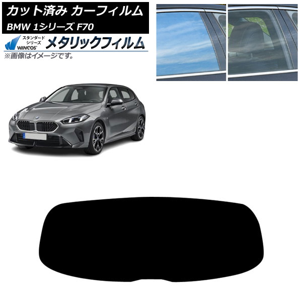 カーフィルム BMW 1シリーズ F70 2024年11月～ リアガラス(1枚型) WINCOS メタリック SL18 AP-WFWM0476-R1 Car film｜オートパーツエージェンシー2号店