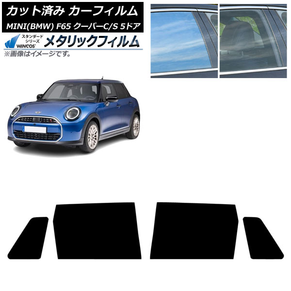 カーフィルム MINI(BMW) F65 クーパーC/クーパーS/5ドア 2024年06月～ リアドアセット WINCOS メタリック SL18 AP-WFWM0478-RD Car film