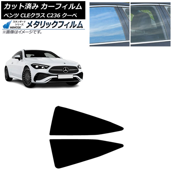 カーフィルム メルセデス・ベンツ CLE C236 クーペ 2024年03月~ リア小窓 WINCOS メタリック SL18 AP-WFWM0481-RD Car film|オートパーツエージェンシー2号店