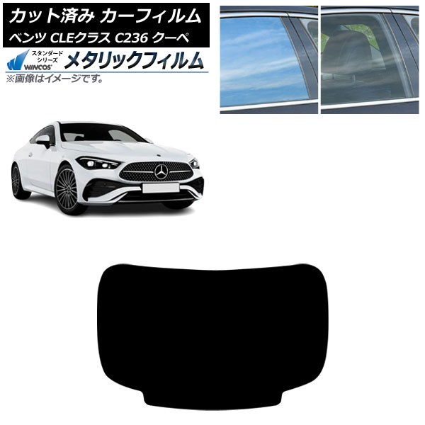 カーフィルム メルセデス・ベンツ CLE C236 クーペ 2024年03月～ リアガラス(1枚型) WINCOS メタリック SL18 AP-WFWM0481-R1 Car film