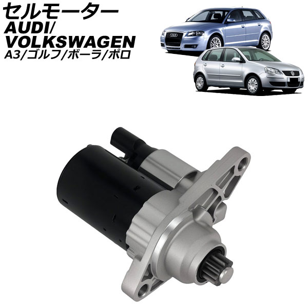 セルモーター アウディ A3 8P系 2003年～2013年 Cell motor
