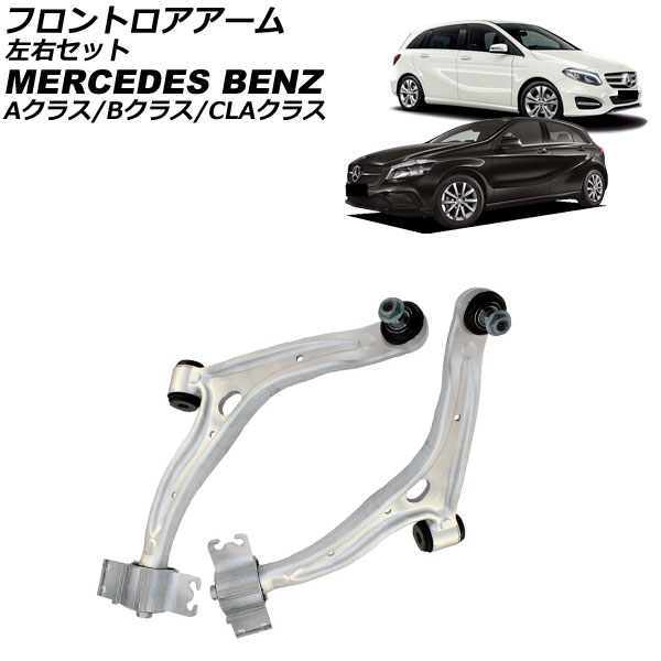 フロントロアアーム メルセデス・ベンツ CLAクラス W117 CLA180/CLA250 2013年～2019年 左右セット 入数：1セット(2個) Frontroear arm 23,660円