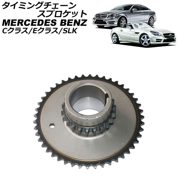 タイミングチェーンスプロケット メルセデス・ベンツ SLK R172 SLK200 SLK200ブルーエフィシェンシー 2011年～2016年 timing chain sprocket