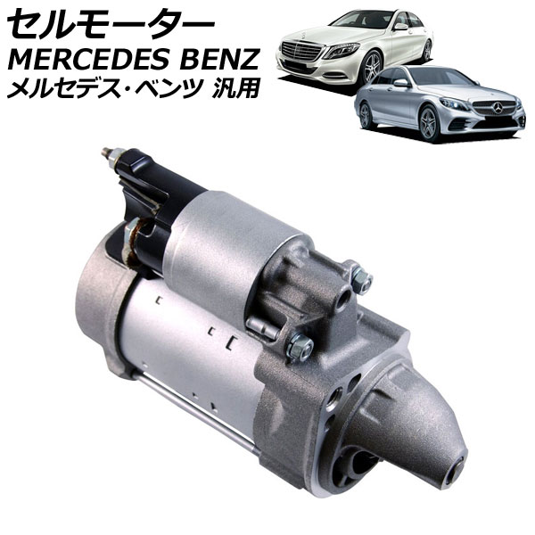 セルモーター メルセデス・ベンツ 汎用 Sクラス Cクラス など AP-4T4543 Cell motor