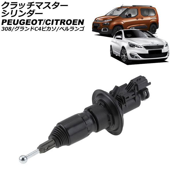 クラッチマスターシリンダー シトロエン グランドC4ピカソ B7 2014年～2018年 Clutch master cylinder