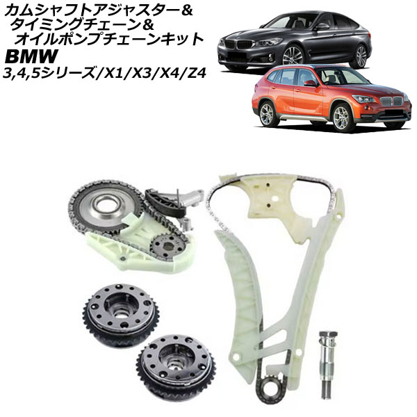 カムシャフトアジャスター＆タイミングチェーン＆オイルポンプチェーンキット BMW Z4 E89 sDrive20i/sDrive28i 2009年～2017年 Camshaft adjuster timing chain oil pump kit