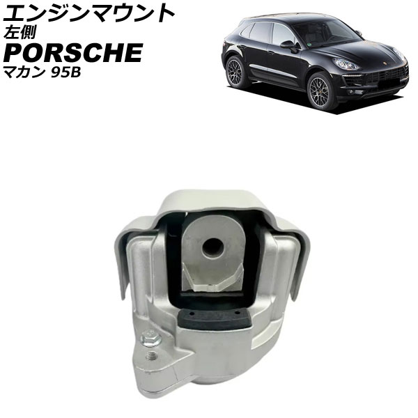 エンジンマウント ポルシェ マカン 95B 2014年～2018年 左側 AP-4T4557-L Engine mount