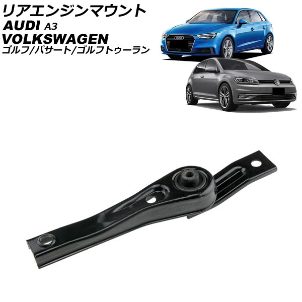 リアエンジンマウント アウディ A3 8V系 2013年～2021年 rear engine mount