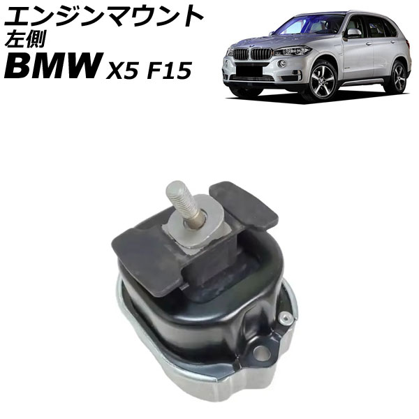 エンジンマウント BMW X5 F15 xDrive40e 2015年～2019年 左側 AP-4T4566-L Engine mount