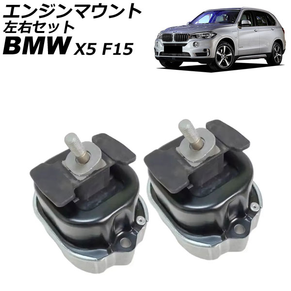 エンジンマウント BMW X5 F15 xDrive40e 2015年～2019年 左右セット 入数：1セット(2個) AP-4T4566-LR Engine mount