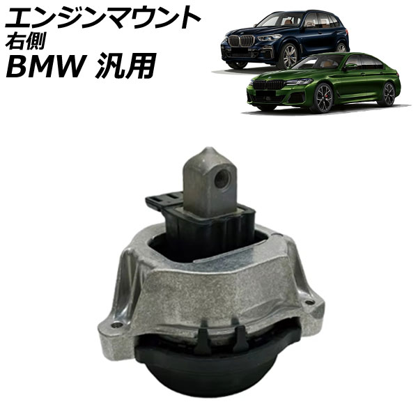 エンジンマウント 右側 BMW 汎用 5シリーズ X5 X6 など AP-4T4575-R Engine mount