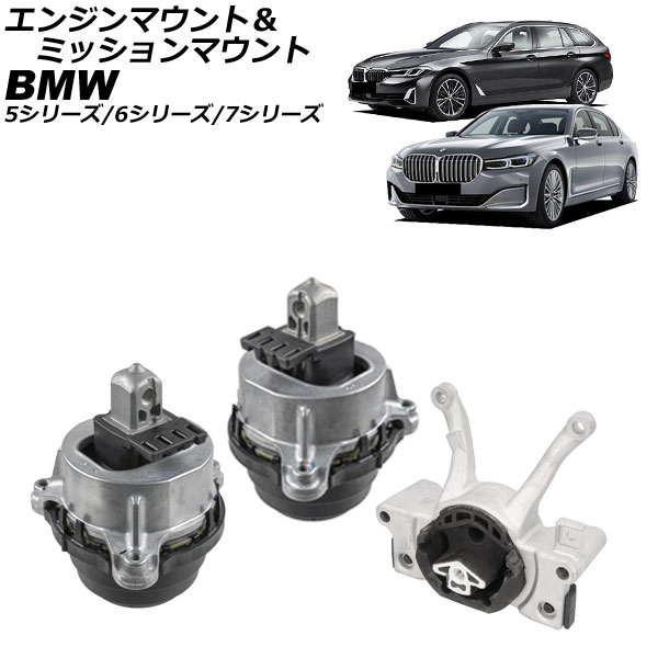 エンジンマウント＆ミッションマウント BMW 5シリーズ G30/G31 2017年～2024年 入数：1セット(3個) Engine mount transmission