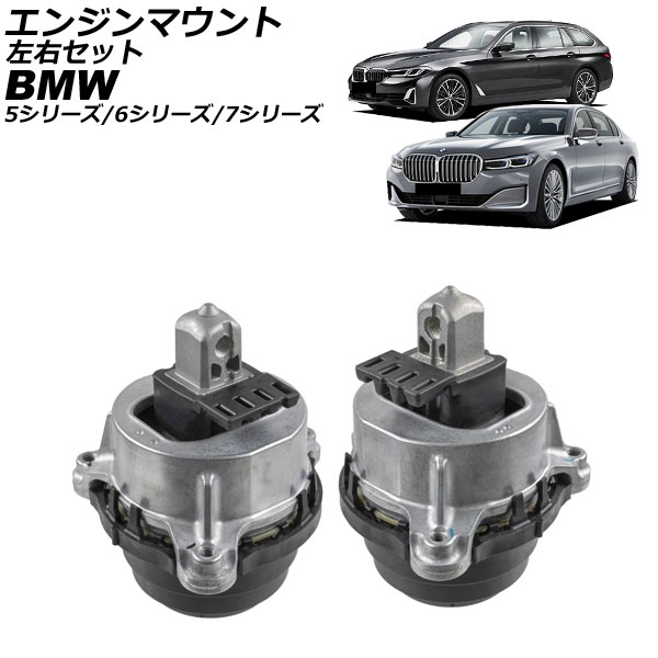 エンジンマウント BMW 5シリーズ G30/G31 2017年~2024年 左右セット 入数:1セット(2個) Engine mount|オートパーツエージェンシー2号店