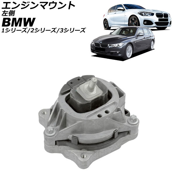 エンジンマウント BMW 3シリーズ F30/F31/F34 320d 2012年～2019年 左側 Engine mount