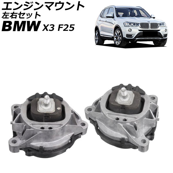 エンジンマウント BMW X3 F25 20d 2012年～2019年 左右セット 入数：1セット(2個) AP-4T4581-LR Engine mount