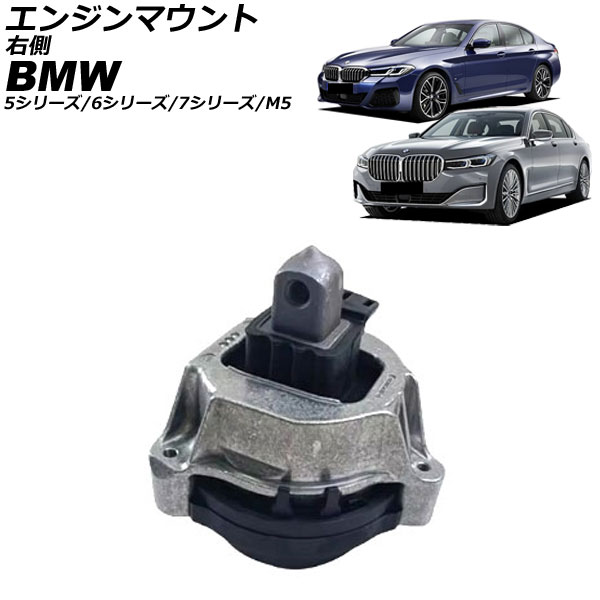 エンジンマウント BMW 7シリーズ G11/G12 740i/750i/740e/745exDrive/745Le/750Li 2015年～2022年 右側 Engine mount