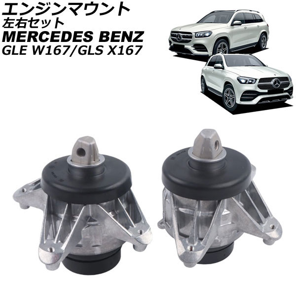 エンジンマウント メルセデス・ベンツ GLS X167 GLS580/GLS63S 4MATIC 2020年～ 左右セット 入数：1セット(2個) Engine mount