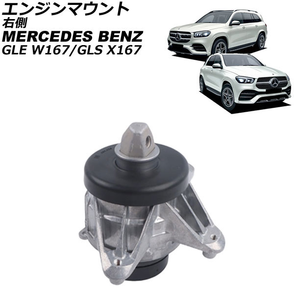 エンジンマウント メルセデス・ベンツ GLS X167 GLS580/GLS63S 4MATIC 2020年～ 右側 Engine mount