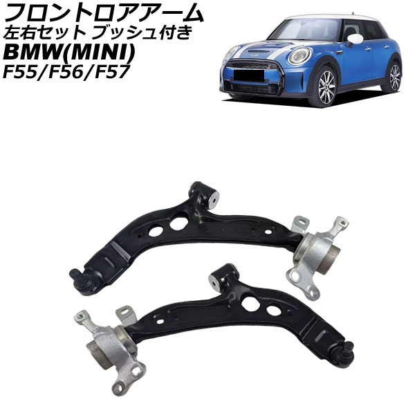 フロントロアアーム MINI(BMW) F55/F56/F57 2013年～2023年 左右セット ブッシュ付き 入数：1セット(2個) AP-4T4607-LR Frontroear arm