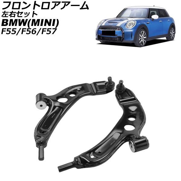 フロントロアアーム MINI(BMW) F55/F56/F57 2013年~2023年 左右セット 入数:1セット(2個) AP-4T4608-LR Frontroear arm|オートパーツエージェンシー2号店