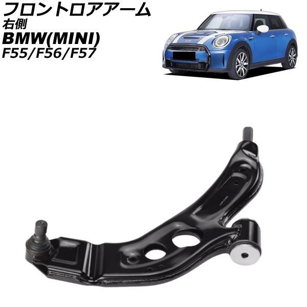 フロントロアアーム MINI(BMW) F55/F56/F57 2013年～2023年 右側 AP-4T4608-R Frontroear arm｜オートパーツエージェンシー2号店