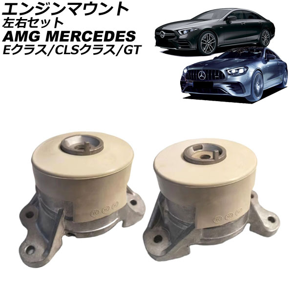 エンジンマウント AMG メルセデス CLSクラス C257 CLS53 4MATIC+ 2018年~2024年 左右セット 入数:1セット(2個) Engine mount|オートパーツエージェンシー2号店