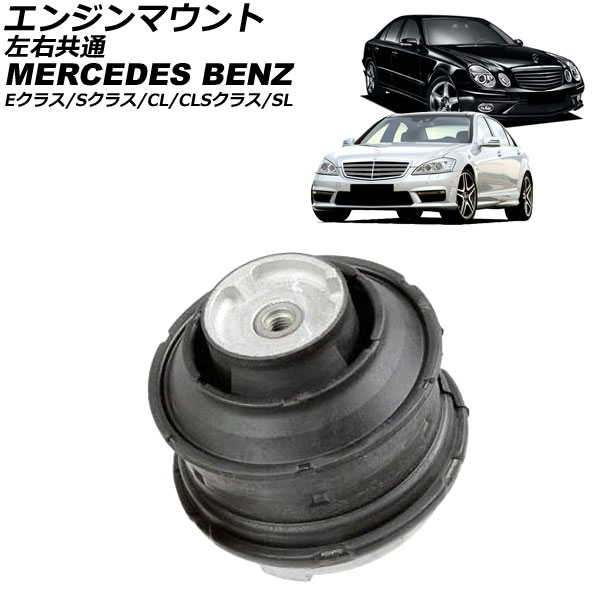 エンジンマウント メルセデス・ベンツ Eクラス W211/S211 E63 AMG 2006年～2010年 左右共通 Engine mount