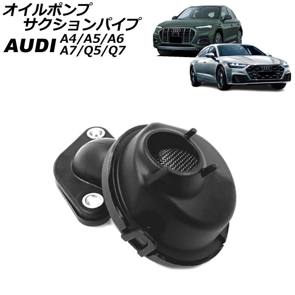 オイルポンプサクションパイプ アウディ Q5 FY 1984cc 2017年～2025年
