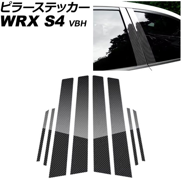 ピラーステッカー スバル WRX S4 VBH 2021年11月~ ブラックカーボン PC製 入数:1セット(8個) AP-DG355-BKC Pillar sticker