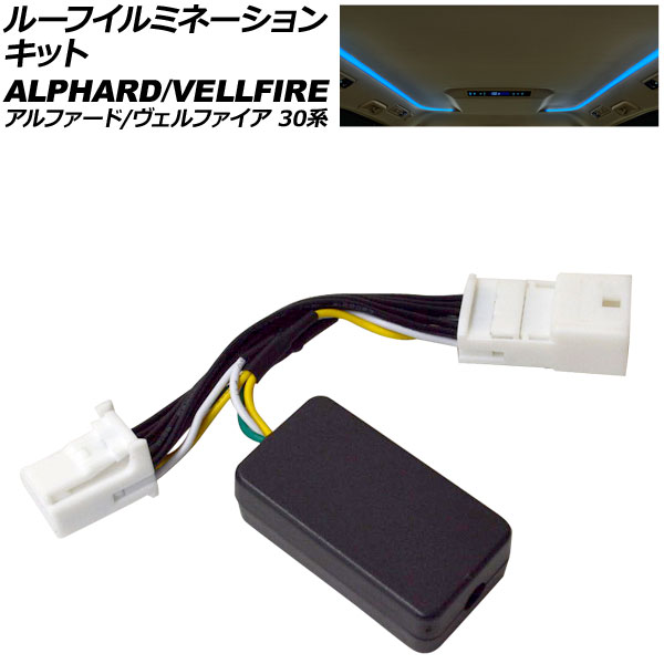 ルーフイルミネーションキット トヨタ アルファード/ヴェルファイア 30系 前期/後期 2015年01月～2023年06月 AP-EC1014