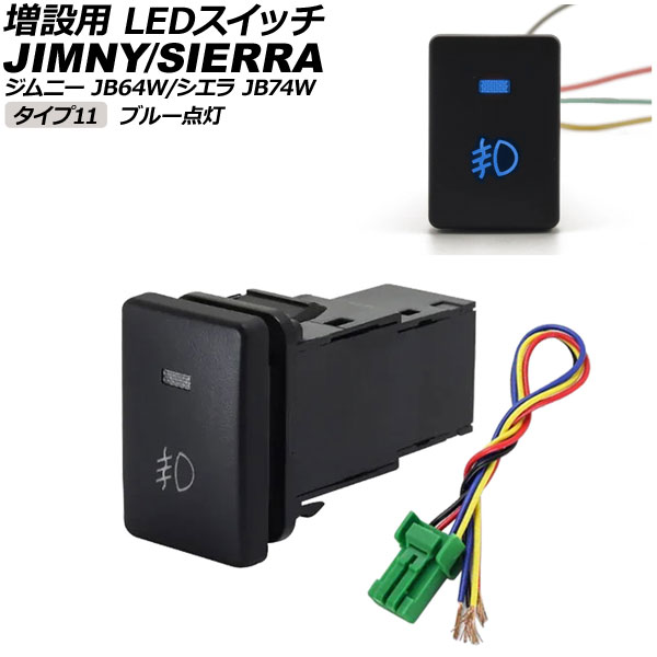 増設用 LEDスイッチ スズキ ジムニー/ジムニーシエラ JB64W/JB74W 2018年07月～ ブルー点灯 タイプ11 フロントフォグランプマークタイプ 5ピン AP-EC656-T11-BL switch for expansion