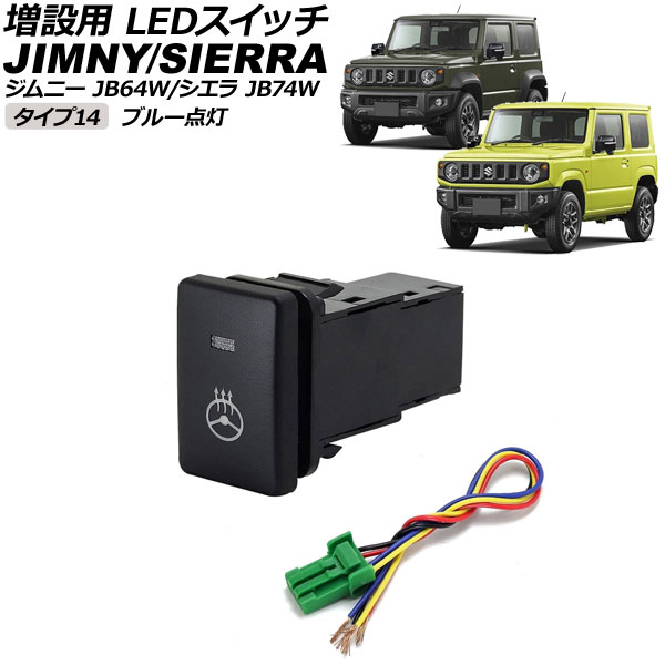 増設用 LEDスイッチ スズキ ジムニー/ジムニーシエラ JB64W/JB74W 2018年07月~ ブルー点灯 タイプ14 ステアリングヒーターマークタイプ 5ピン AP-EC656-T14-BL switch for expansion