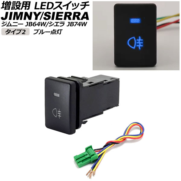 増設用 LEDスイッチ スズキ ジムニー/ジムニーシエラ JB64W/JB74W 2018年07月~ ブルー点灯 タイプ2 リアフォグランプマークタイプ 5ピン AP-EC656-T2-BL switch for expansion