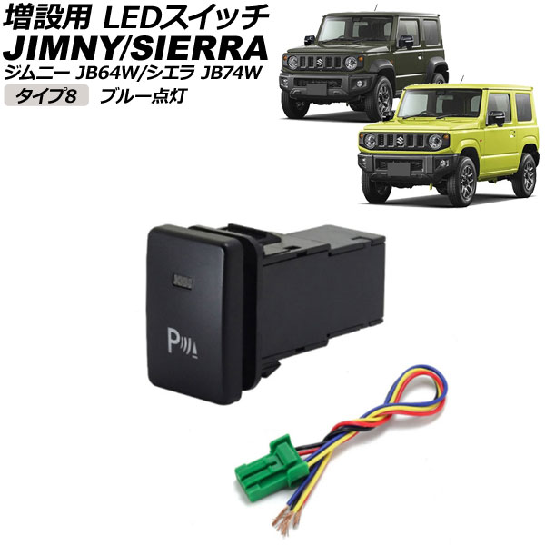増設用 LEDスイッチ スズキ ジムニー/ジムニーシエラ JB64W/JB74W 2018年07月～ ブルー点灯 タイプ8 パーキングセンサーマークタイプ 5ピン AP-EC656-T8-BL switch for expansion