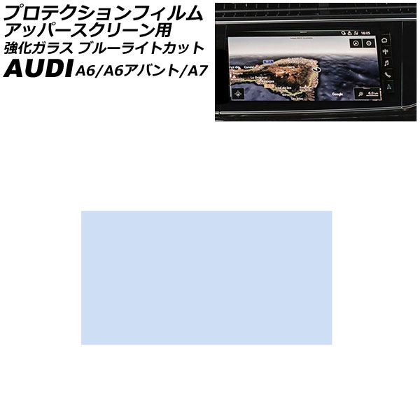 プロテクションフィルム アッパースクリーン用 アウディ A7スポーツバック F2系 2018年～ クリア 10.1インチ 強化ガラス ブルーライトカット