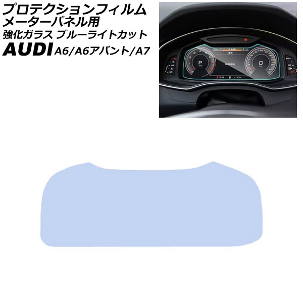 プロテクションフィルム メーターパネル用 アウディ A7スポーツバック F2系 2018年～ クリア 12.3インチ 強化ガラス ブルーライトカット For protection film meter panel