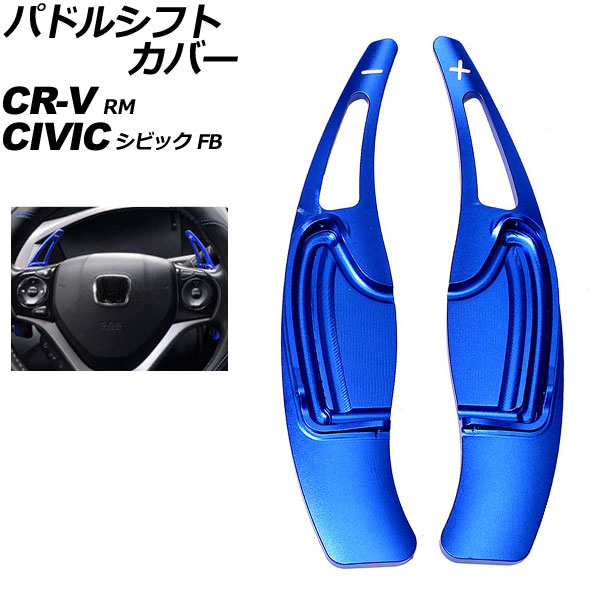 パドルシフトカバー ホンダ シビック FB 2011年～2015年 ブルー アルミ製 入数：1セット(2個) Paddle shift cover