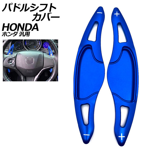 パドルシフトカバー ブルー アルミ製 ホンダ 汎用 N-BOX フィット ヴェゼル など 入数：1セット(2個) AP-IT2039-BL Paddle shift cover