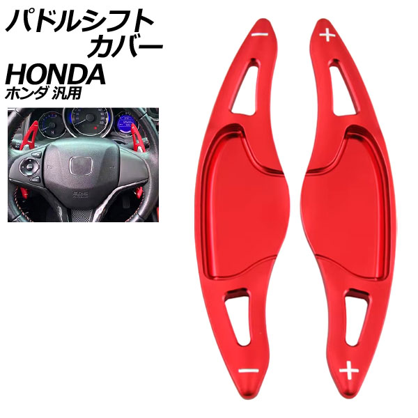 パドルシフトカバー レッド アルミ製 ホンダ 汎用 N-BOX フィット ヴェゼル など 入数：1セット(2個) AP-IT2039-RD Paddle shift cover