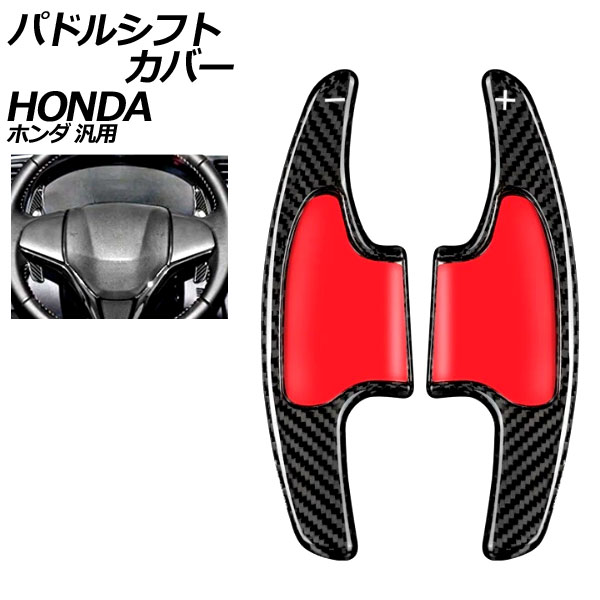 パドルシフトカバー ブラックカーボン カーボンファイバー製 ホンダ 汎用 N-BOX フィット ヴェゼル など 入数：1セット(2個) AP-IT2044-BKC Paddle shift cover