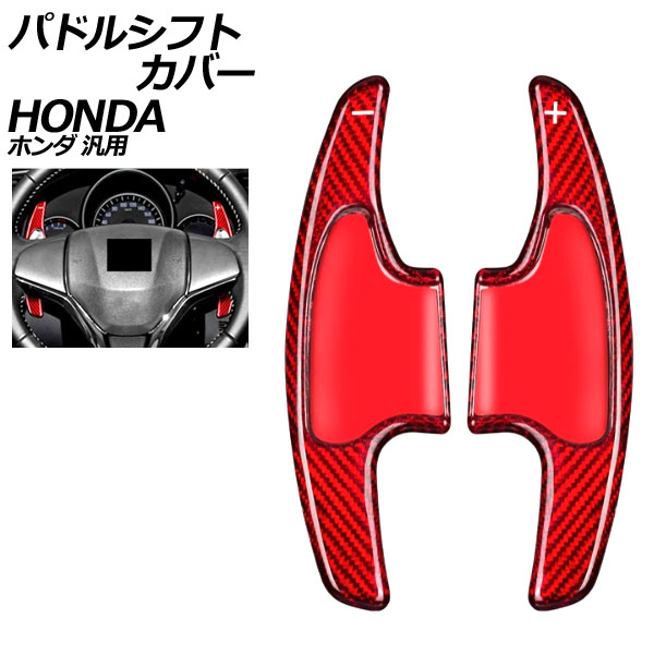 パドルシフトカバー レッドカーボン カーボンファイバー製 ホンダ 汎用 N-BOX フィット ヴェゼル など 入数：1セット(2個) AP-IT2044-RDC Paddle shift cover