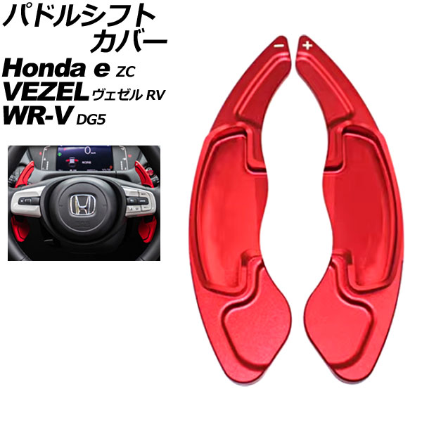 パドルシフトカバー ホンダ ヴェゼル RV系 2021年04月～ レッド アルミ製 入数：1セット(2個) Paddle shift cover