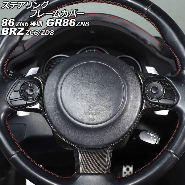 ステアリングフレームカバー スバル BRZ ZC6/ZD8 2016年07月～ ブラックカーボン ABS製 Steering frame cover