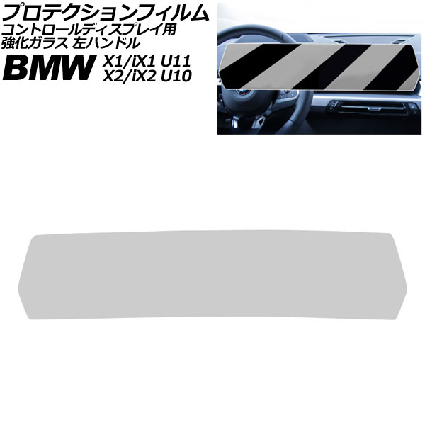 プロテクションフィルム コントロールディスプレイ用 BMW X2/iX2 U10 2023年～ クリア 強化ガラス 左ハンドル Protection film for control displays