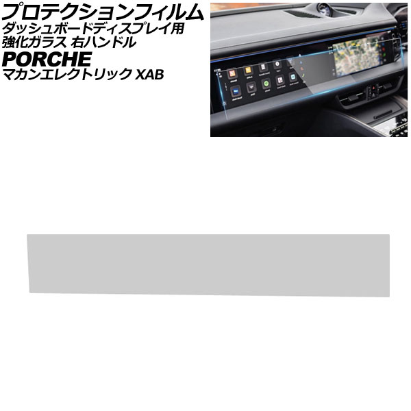 プロテクションフィルム ダッシュボードディスプレイ用 ポルシェ マカンエレクトリック XAB 2024年07月～ クリア 強化ガラス 硬度9H 右ハンドル AP-IT4325 Protection film for dashboard displays