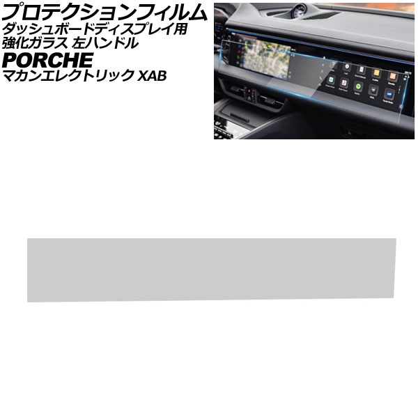プロテクションフィルム ダッシュボードディスプレイ用 ポルシェ マカンエレクトリック XAB 2024年07月～ クリア 強化ガラス 硬度9H 左ハンドル AP-IT4327 Protection film for dashboard displays 11,100円